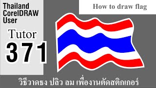 371 How to Draw flag   วิธีวาดธงด้วย ปลิวลม CorelDRAW