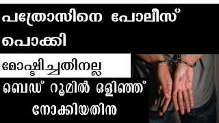 ബെഡ്റൂമിൽ ഒളിഞ്ഞു നോക്കിയതിന് പത്രോസിനെ പോലീസ് പൊക്കി...Paraphilia it's symptoms and treatment..