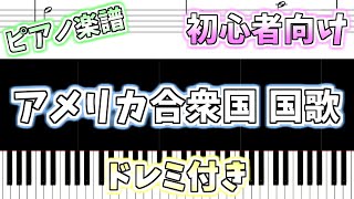 【初心者向け簡単ピアノ（ドレミ付き）】アメリカ合衆国 国歌 \