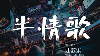 半情歌 - 汪蘇瀧『我們的愛是唱一半的歌』【動態歌詞Lyrics】