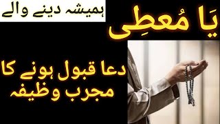 Ya Motiyyu Allah 99 Name Ki Fazilat | Dua Qabool Hone ka Wazifa |