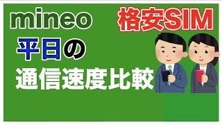 mineo パケット放題plus使える？ 平日 通信速度比較 【格安SIM】