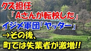 【スカッとする話】 クズ担任「Aさんが転校した」イジメ軍団「ヤッター」→その後、町では失業者が激増…!? スカッと修羅場ラバンダ