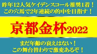 【京都金杯2022】昨年ケイデンスコール推奨！ほぼ2桁人気のこの穴馬で勝負！得意距離に戻って一変あり！？