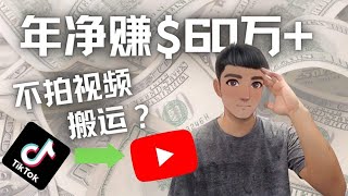 【搬运就能赚钱】轻松赚钱项目Youtube变现项目：搬运国内视频Youtube赚钱$60万+（实操教程）