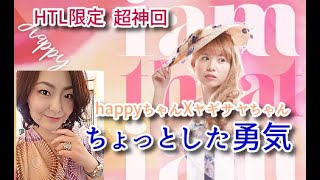 【HTL限定】　特別企画　ちょっとした勇気　　happyちゃんXヤギさやちゃん