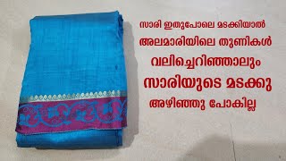 സാരി ഇതുപോലെ മടക്കിയാൽ അലമാരിയിലെ തുണികൾ വലിച്ചെറിഞ്ഞാലും സാരിയുടെ മടക്കു അഴിഞ്ഞു പോകില്ല