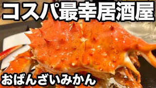 【札幌グルメ】すすきの最幸コスパ居酒屋で1人呑み/おばんざいみかん