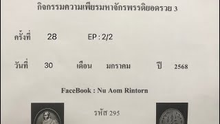 กิจกรรมความเพียรมหาจักรพรรดิยอดรวย 3 ครั้งที่ 28 วันที่ 30 ม.ค. 68 EP : 2/2