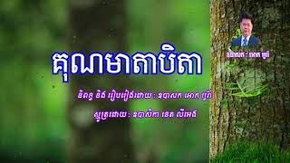 កំណាព្យធម៌ អោក បូរ៉ា - 45 គុណមាតាបិតា