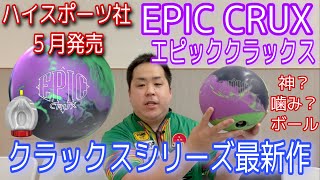 STORM EPIC CRUX【エピッククラックス】クラックスシリーズ最新作【神？噛み？ボール！！】