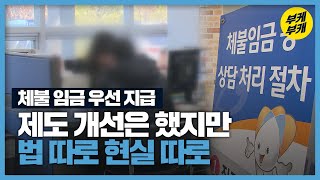 체불 임금 우선 지급?…법·현실 따로 / KBS 2021.02.08.