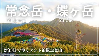 北アルプス 常念岳・蝶ヶ岳テント泊縦走登山（2泊3日）ー自然からの贈り物ーTraverse the north Japan Alps.