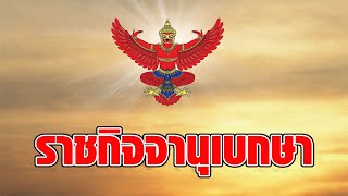 พระบรมราชโองการ โปรดเกล้าฯ พระราชทานเครื่องราชอิสริยาภรณ์ 1,452 คน