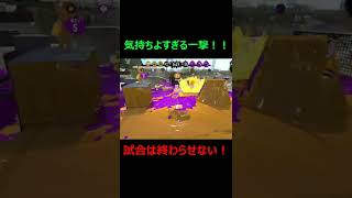 【一撃】気持ちよすぎる一撃！試合は終わらせない！#shorts【ウデマエX/わかばシューター/スプラトゥーン２】