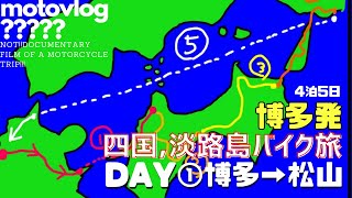 【博多発4泊5日】四国＆淡路島250ccバイク旅①