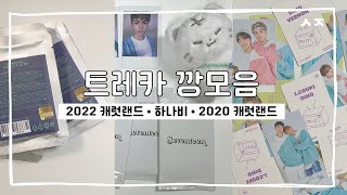 [캐럿 브이로그] 오랜만에 돌아온 깡모음 (트레카편) | 2020 캐랜 굿즈 • 2022 캐랜 • 하나비 인스턴트 포카 • 트레카깡 | 세븐틴 | 덕질 브이로그 💎