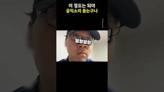 이정도는 되야 공익소리 듣는구나