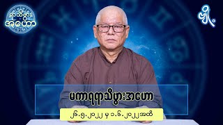 မကာရရာသီဖွားအတွက် (၂၆.၅.၂၀၂၂ မှ ၁.၆.၂၀၂၂) အထိ ဟောစာတမ်း