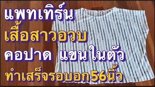 แพทเทิร์น เสื้อสาวอวบ คอปาด แขนในตัว #เสื้อสาวอวบ #เย็บผ้า