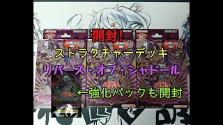 【遊戯王】　ストラクチャーデッキ『リバース・オブ・シャドール』を開封