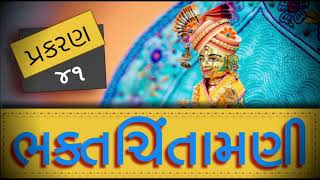 BhaktChintamani 41 | ભક્તચિંતામણી 41 | Madhurvadan Swami | BhaktChintamani BAPS | Mahant Swami #BAPS