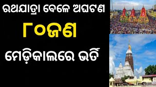 ପୁରୀ ବଡଦାଣ୍ଡରେ ରଥଯାତ୍ରାରେ ଅଘଟଣ || Puri Rathjatra Odisha ||