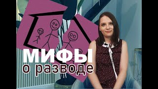 Развод: 9 вредных мифов