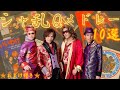 シャ乱Q メドレー【ワイ的神曲10選】★おまけ付き★