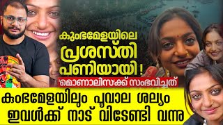 പൂവാല ശല്യം | കുംഭമേളയിലെ മോണലിസ എവിടെ | Monalisa Kumbh Viral Sensation