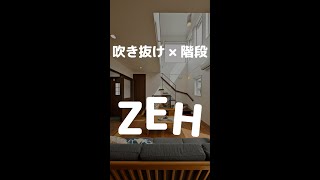 吹抜け階段のあるZEH