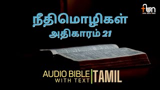 Proverbs Chapter 21 Tamil Audio Bible | நீதிமொழிகள் அதிகாரம் 21 | Audio Bible with Text