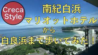 SPGアメックス 南紀白浜マリオットホテル 宿泊記 ＜ホテルから白良浜まで歩いてみた！＞