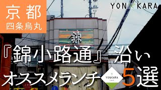 【京都のランチ】四条烏丸周辺 錦小路通沿い♡オススメランチ5選