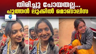 Monalisa Bhonsle | കുംഭമേളയിലെ മൊണാലിസ തിരിച്ചു പോയതണോ ?  പുത്തൻ മേക്കോവറുമായി മൊണാലിസ