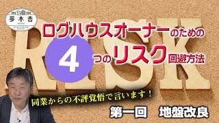 【ログハウスの夢木香】#29　リスク回避編1/4　地盤改良の落とし穴