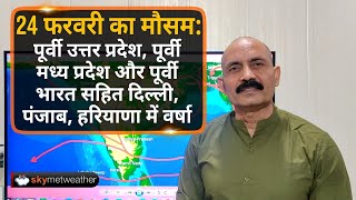 पूर्वी उत्तर प्रदेश, पूर्वी मध्य प्रदेश और पूर्वी भारत सहित दिल्ली, पंजाब, हरियाणा में वर्षा