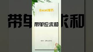 带单位求和，一个公式搞定带单位批量求和，简单易学！#一分钟干货教学 #shorts