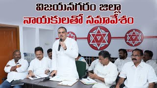 JanaSena PAC Chairman Sri Nadendla Manohar Meeting with Vizianagaram District Leaders