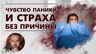 Чувство Паники и Страха Без Причины: Симптомы и Самопомощь При Возникновении Паники и Страха.