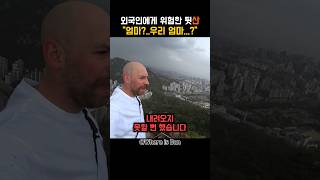 [100만뷰] 외국인에게 문화 충격을 안겨준 한국의 산