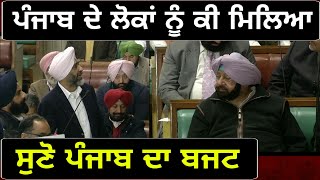 ਮਨਪ੍ਰੀਤ ਬਾਦਲ ਤੋਂ ਸੁਣੋ, ਕੀ ਹੈ ਬਜਟ 'ਚ ਖਾਸ Manpreet Badal presents Punjab Budget 2019