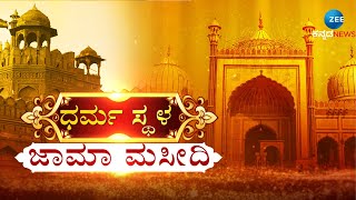 Jama Masjid Delhi | ಸುಪ್ರಸಿದ್ದ ಜಾಮಾ ​ಮಸೀದಿಯ ಇತಿಹಾಸ | Zee Kannada News