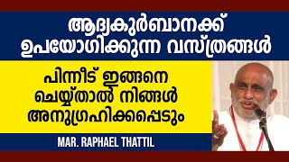 ആദ്യകുർബാനക്ക് ഉപയോഗിക്കുന്ന വസ്ത്രങ്ങൾ പിന്നീട് ഇങ്ങനെ ചെയ്യ്താൽ നിങ്ങൾ അനുഗ്രഹിക്കപ്പെടും