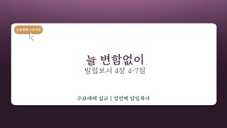 2025. 02. 26.  [대전대흥교회] 함께 드리는 수요예배 | 빌립보서 4장 4-7절 | 늘 변함없이 | 정인택 담임목사