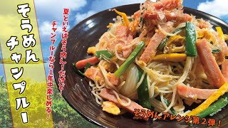 【そうめんアレンジレシピ第２弾】一年中楽しめる『そうめんチャンプルー』の作り方