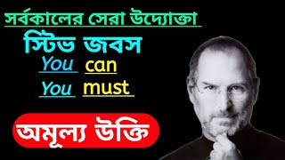 সর্বকালের সেরা উদ্যোক্তা স্টিভ জবসের অমূল্য উক্তি | You can, you must | অজানা গল্প |