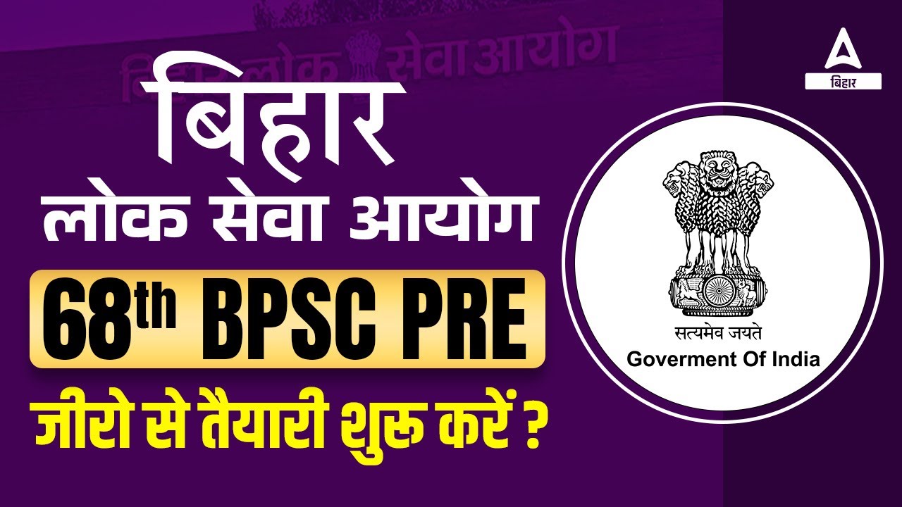 68th BPSC Ki Taiyari Kaise Kare | 68th Bihar Public Service Commission ...