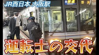 【週刊すぐる】大阪駅で交代をするJR西日本 運転士。