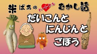 米ばあのハートフルむかし話 「だいこんとにんじんとごぼう」